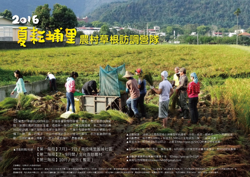 台灣農村陣線在暑假期間將辦理「夏耘」農村草根訪調營隊，強調知識與實踐的並重，在學員心中種下一顆「農」的種子。   圖：台灣農村陣線提供