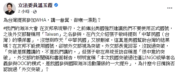 溫玉霞質疑外交部所謂「外交突破」的說法。   圖 : 翻攝自溫玉霞臉書