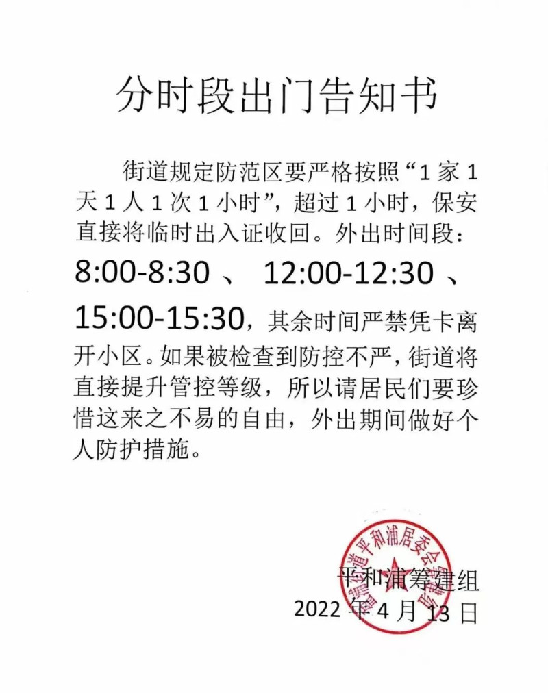 中國上海市某社區分段出門通知書，嚴格控制住戶出入。   圖：翻攝自摩耶夫人微信
