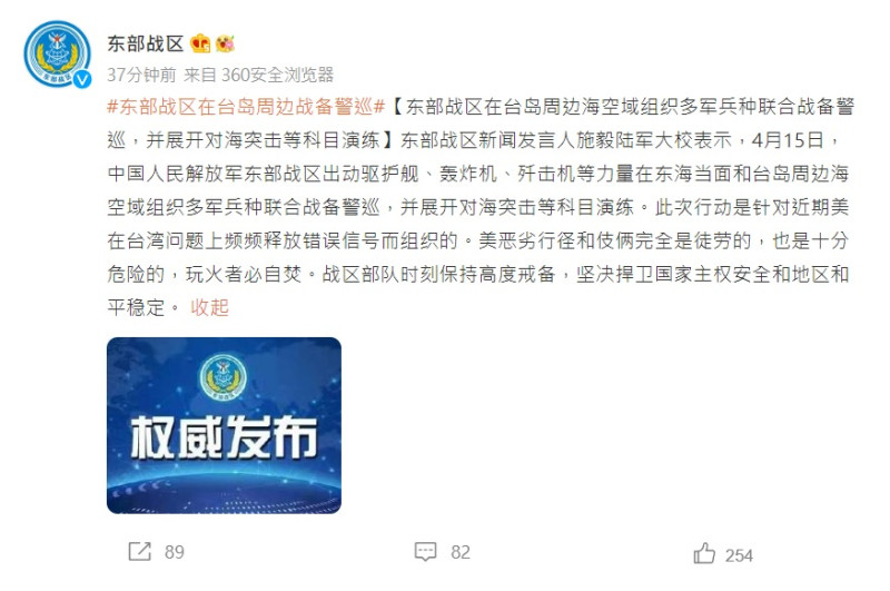 解放軍東部戰區微博發布在台灣周邊海空域組織多軍兵種聯合戰備警巡訊息。   圖：翻攝東部戰區微博