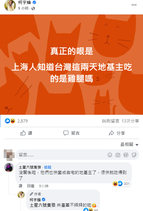 柯宇綸PO文酸「上海人知道台灣地基主吃雞腿嗎？」   圖：翻攝自柯宇綸臉書
