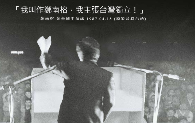 1987年4月18日，鄭南榕在台北市立金華國中演講，堅定地以台語喊出「我叫作鄭南榕，我主張台灣獨立」。   圖：翻攝自鄭南榕基金會、紀念館