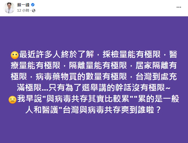 蘇一峰昨(17)在臉書發文表示，台灣到處充滿極限，只有為了選舉講的幹話沒有極限。   圖：翻攝自蘇一峰臉書 