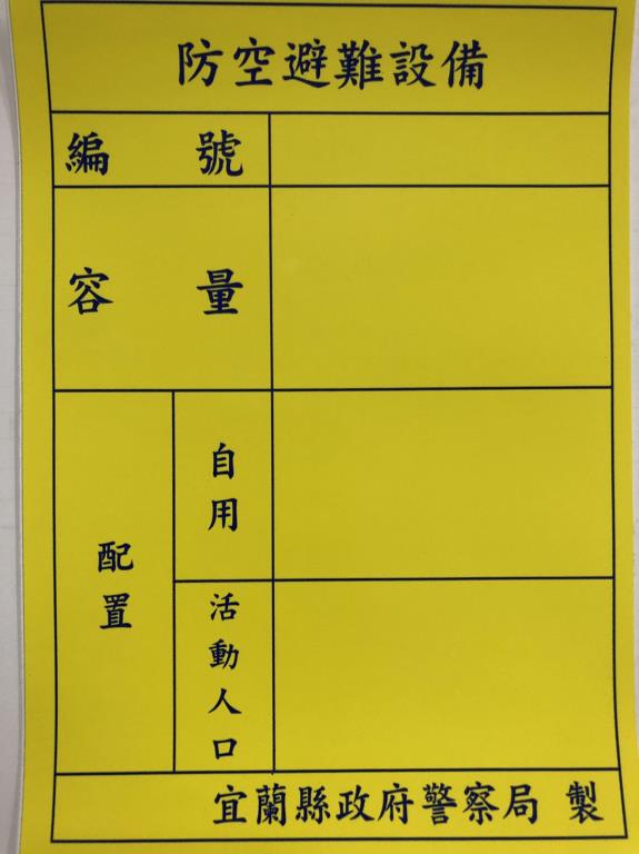 防空避難設施格式，標示牌為黃底黑字。 圖：翻攝宜蘭縣警局