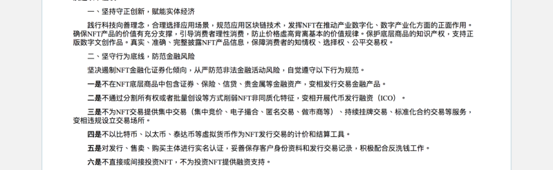 中國互聯網金融協會、中國銀行業協會與中國證券協會聯合提出NFT交易活動六大規範。   圖：截自中國證券協會官網