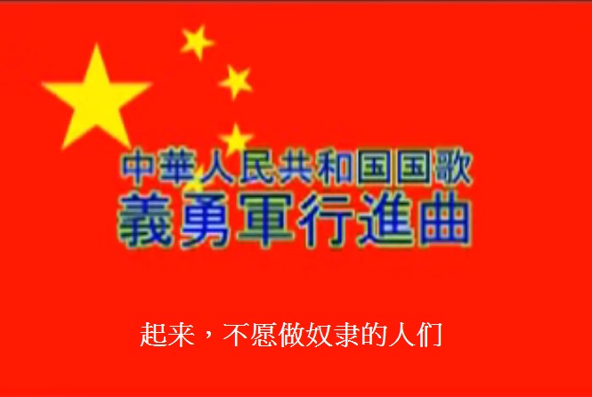 中國國歌《義勇軍進行曲》的第一句就是「起來，不願做奴隸的人們」。   圖：翻攝自網路