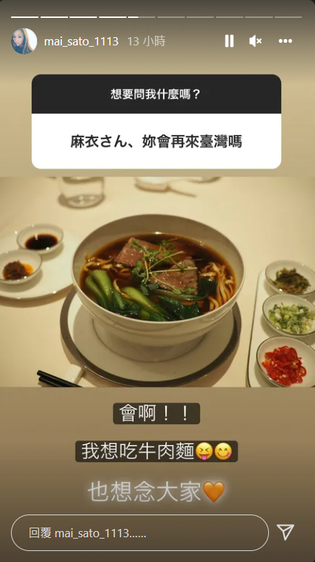 麻衣透露想回台灣吃牛肉麵。   圖：翻攝自IG/mai_sato_1113