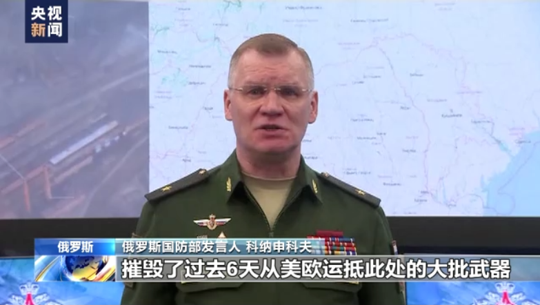 俄羅斯國防部發言人科納申科夫聲稱，俄軍於18日摧毀了大批從美國和歐洲運抵烏克蘭的武器裝備。   圖：擷取自《央視》