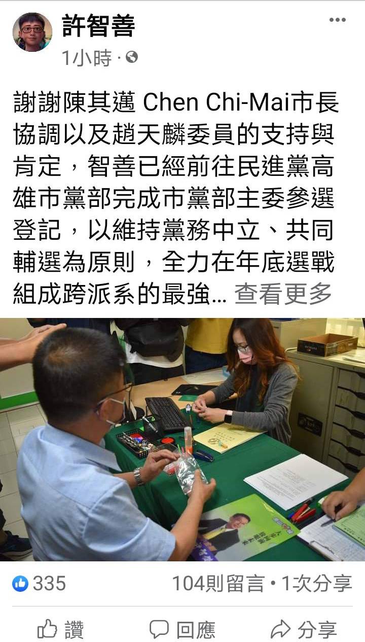 許智善臉書表參選感言。   圖：翻攝許智善臉書