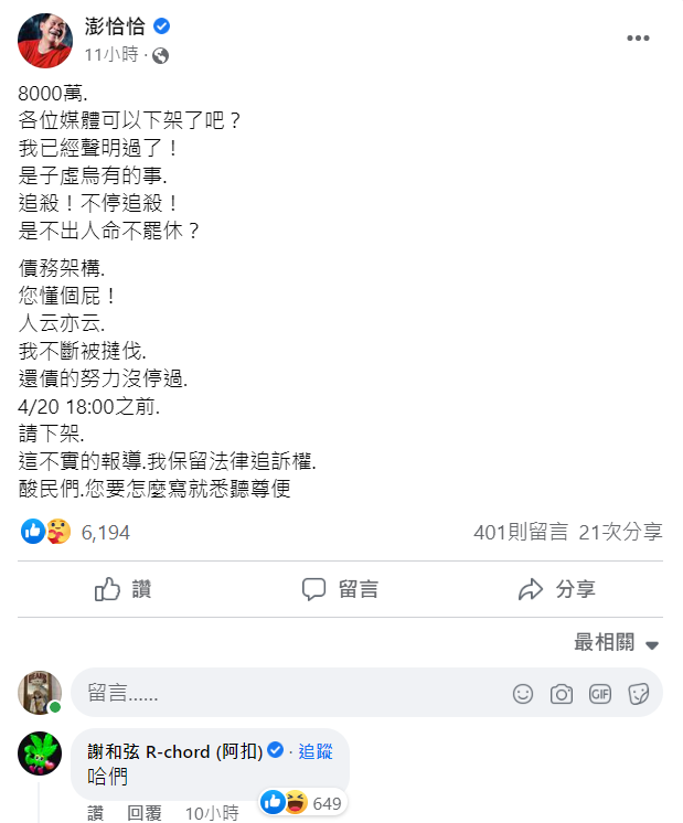 澎恰恰要求媒體下架不實報導。   圖：翻攝自澎恰恰臉書