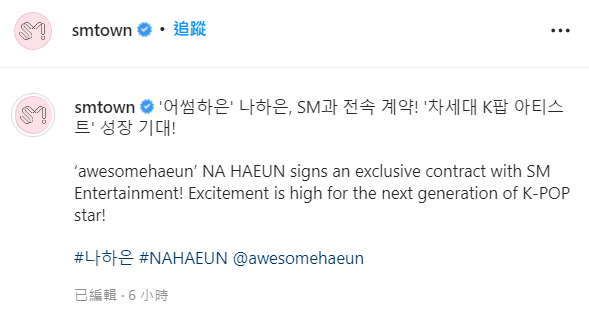 SM娛樂在IG正式宣布簽進夏恩。   圖：翻攝自IG/smtown