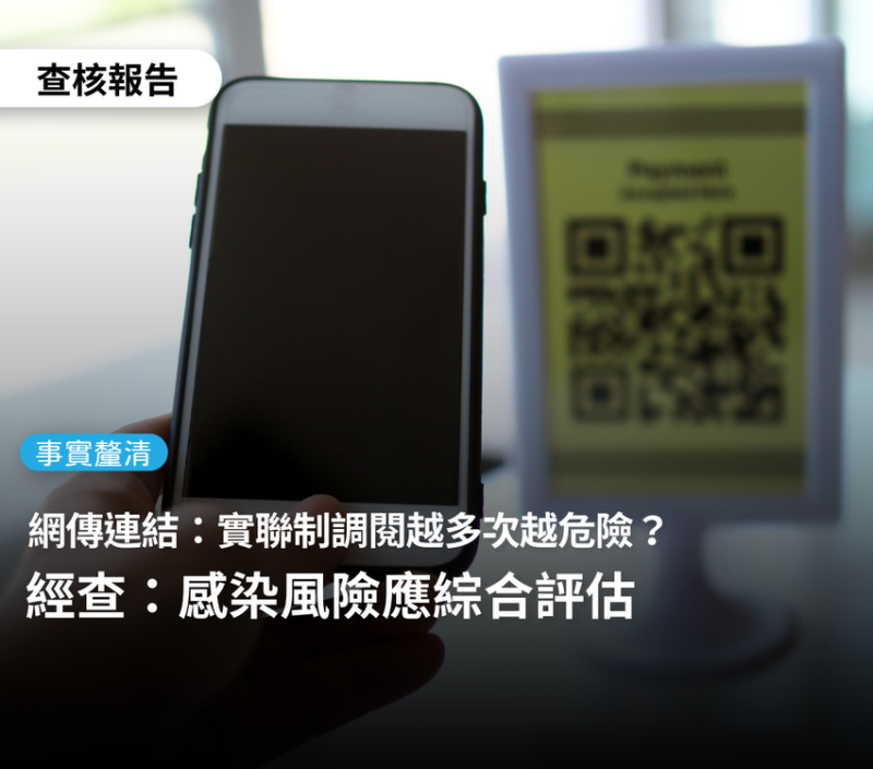 網傳連結「可以查詢你的實聯制被查詢幾次，被查越多次風險越高」？台灣事實查核中心釐清感染風險是綜合評估結果，並非調閱單一資料決定。   圖：翻攝TFC 台灣事實查核中心臉書