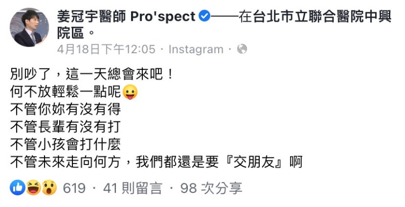 疫情持續升溫，北市聯合醫院醫師姜冠宇 18 日在臉書發文表示，不管未來走向何方，我們都還是要「交朋友」。   圖：擷取自姜冠宇臉書