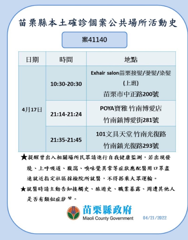 苗栗縣確診個案公共場所活動史。   圖：苗栗縣政府提供