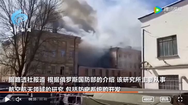 位於俄羅斯特維爾市（Tver）隸屬於俄國防部的空天軍研究院發生火災。   圖 : 翻攝自海客新聞