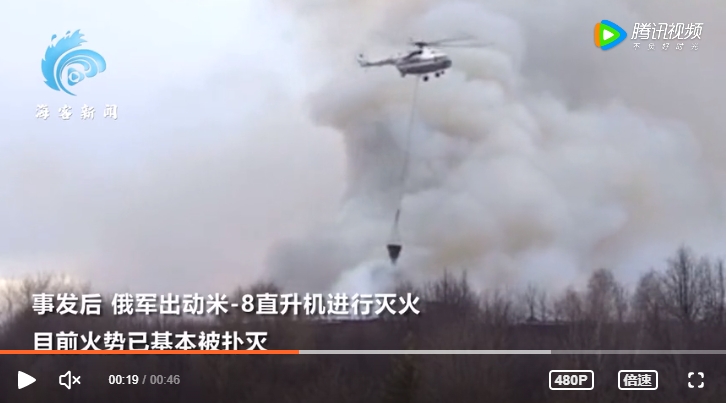 俄軍出動 Mi－8 直升機滅火，目前空天軍研究院的火勢已基本被撲滅。   圖 : 翻攝自海客新聞