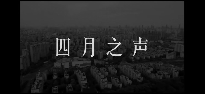記錄上海現況的短片《四月之聲》在中國社群平台上廣為流傳。   圖：翻攝自影片