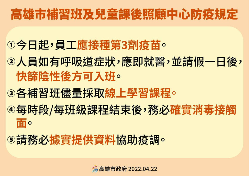 高雄市補習班及兒童課後照顧中心防疫規定。   圖：翻攝自陳其邁臉書