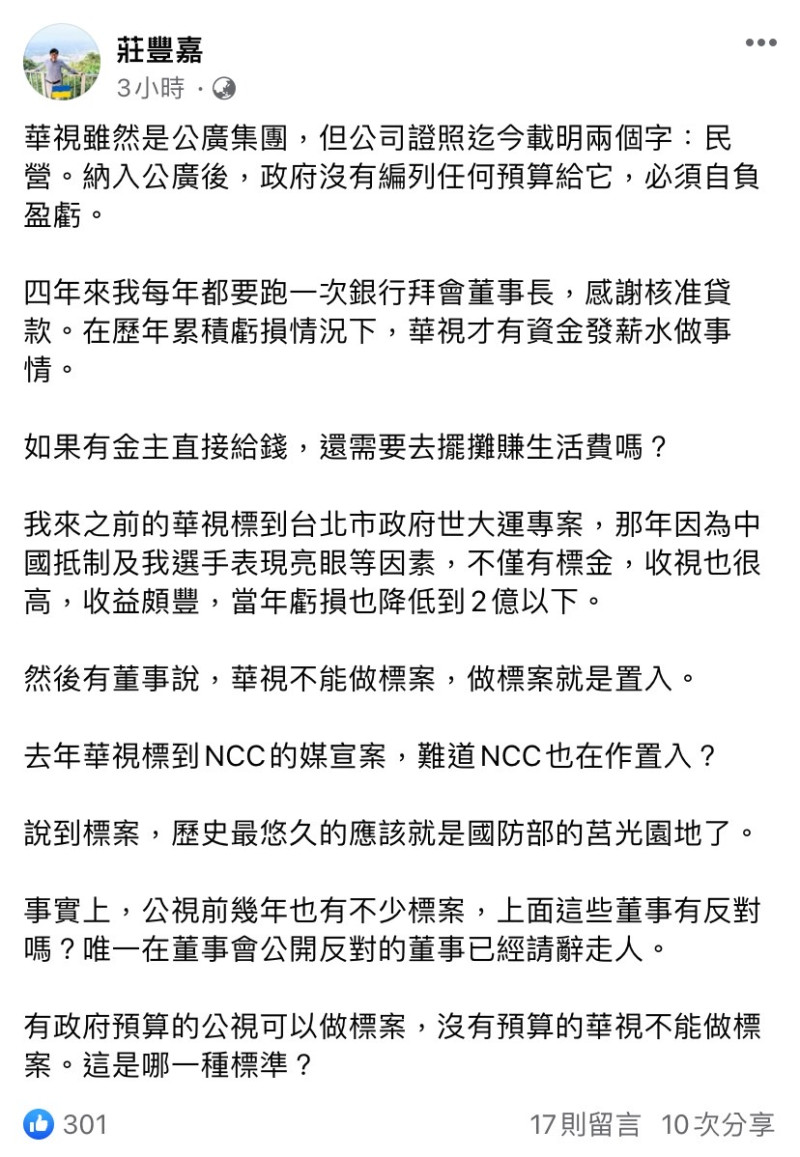 莊豐嘉今日在臉書針對華視接標案一事表態。   圖：擷取自莊豐嘉臉書