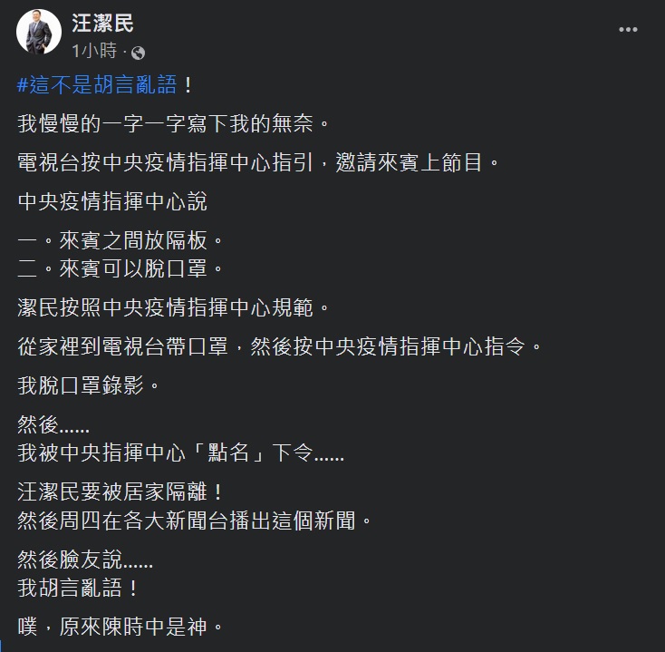 政論、投資名嘴汪潔民被居家隔離，臉書怒轟陳時中。   圖:翻攝自汪潔民臉書