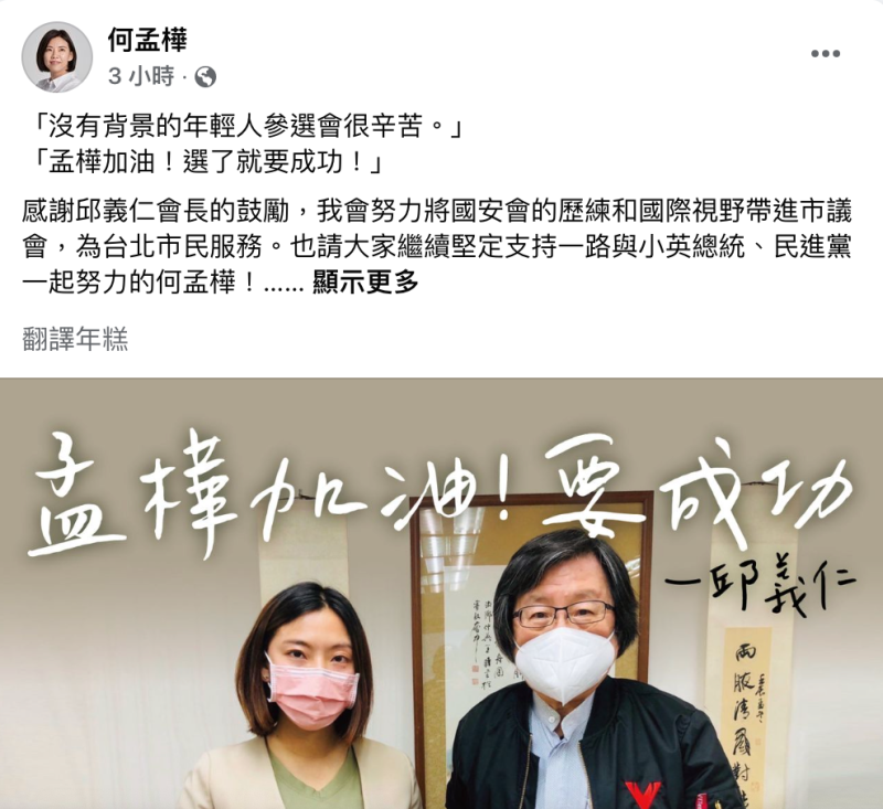 第二選區議員參選人何孟樺，今在臉書上分享台日交流協會會長邱義仁親筆寫「孟樺加油」的祝福。   圖：截圖自何孟樺臉書