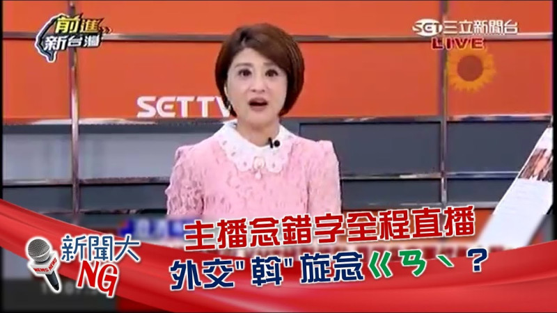 立法委員林楚茵任職三立主持「前進新台灣」節目時曾口誤唸錯「斡旋」一詞，雖然事後在個人臉書致歉，但仍被網友截取片段在YouTube頻道流傳。 圖：翻攝YouTube/六六 LiuLiu頻道