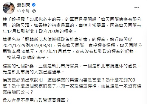 溫朗東指出，齊天國際去年12月接到新北市政府700萬的標案。   圖：翻攝自溫朗東臉書