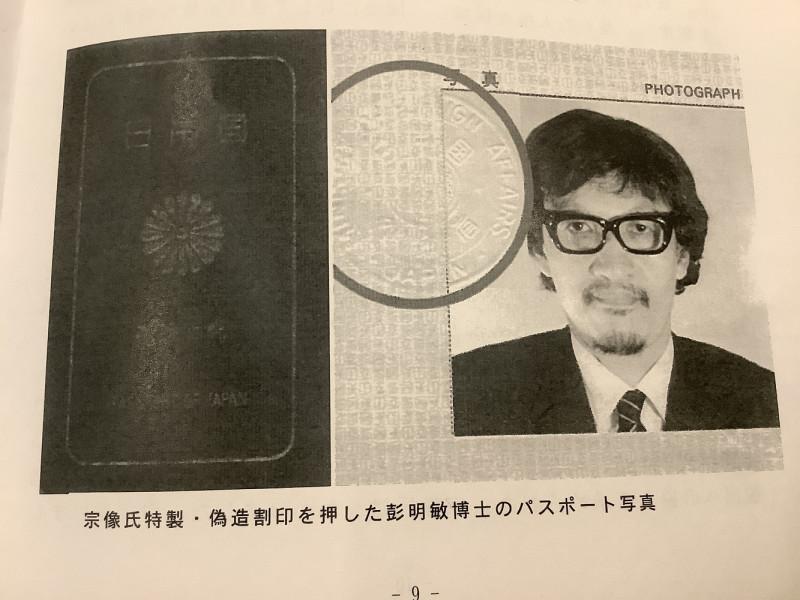 這就是宗像隆幸費了9個月製作的照片騎縫處有完美鋼印的假護照，彭明敏也用此護照扮成日本藝術家離開台灣。 圖：翻攝自獨盟日本總部製作的冊子