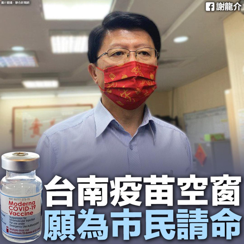 台南市議員謝龍介今（25）日在臉書發文指出台南市出現疫苗荒。   圖：翻攝自謝龍介臉書