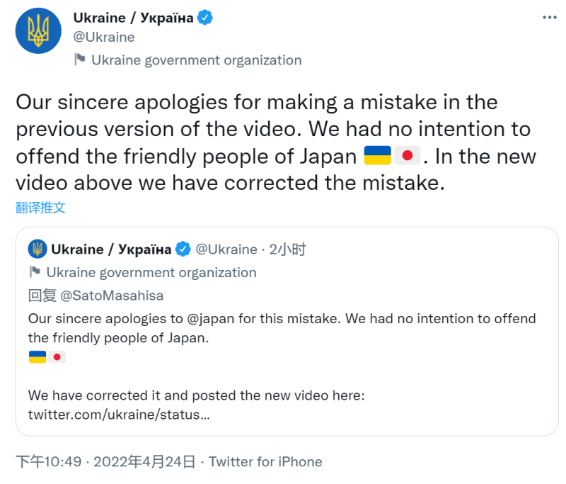 烏克蘭政府遭日本民眾抨擊後，稱「烏克蘭無意冒犯日本人民，我們已經糾正了這個錯誤。」   圖：截圖自烏克蘭政府推特