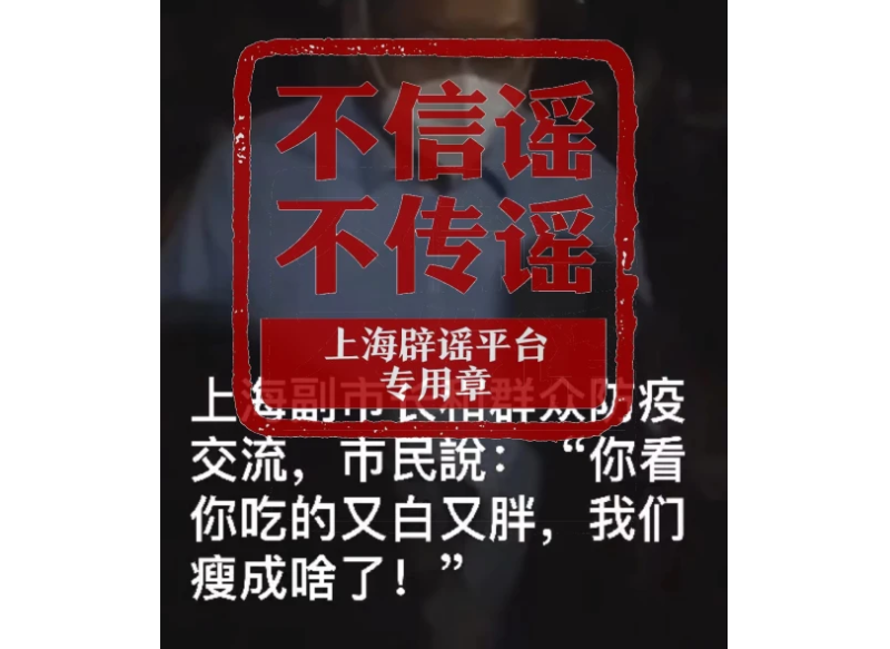 「上海網路闢謠平台」多次發文澄清此影片及文字內容為虛。   圖：擷取自騰訊網