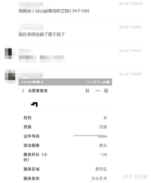中國網友發現身放被盜用註冊為志願者。   圖：翻攝自知乎