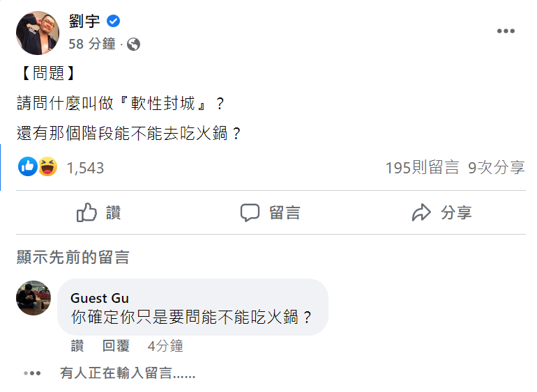 網紅劉宇今發文質疑柯文哲：請問什麼叫做「軟性封城」？   圖：擷取自劉宇臉書