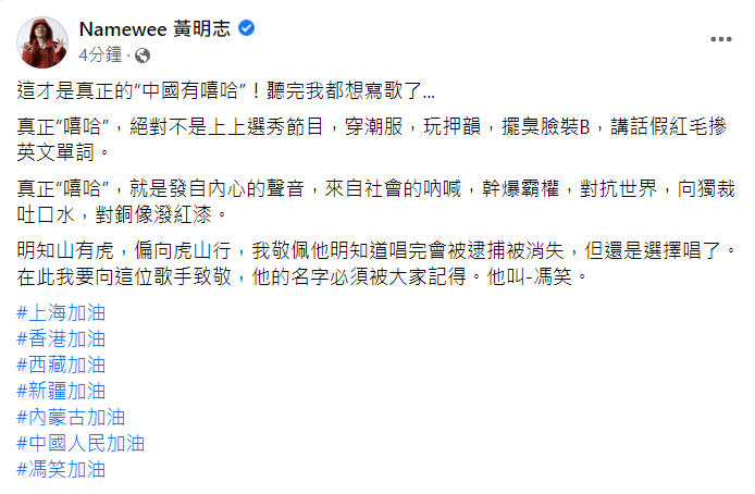 黃明志在臉書稱讚中國一位地下饒舌歌手「馮笑」的演出。   圖：翻攝自黃明志臉書