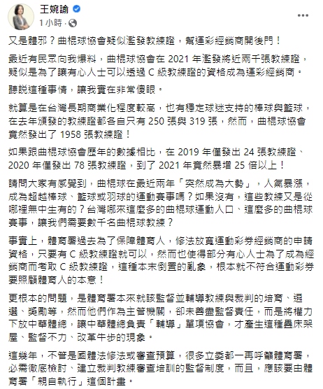 今（28）日立委王婉諭在臉書上發文指控，民眾爆料曲棍球協會疑似濫發教練證，幫運彩經營商開後門。   擷取自王婉諭臉書