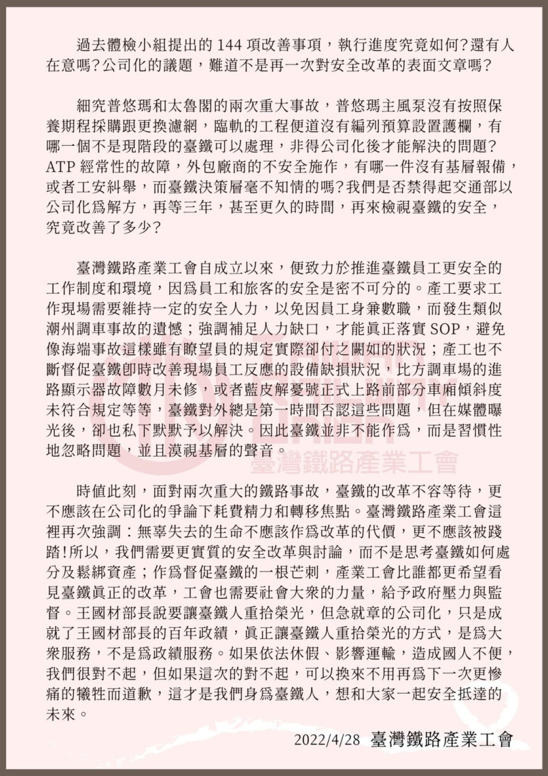 台灣鐵路產業工會公開信（2）。   圖：台灣鐵路產業工會／提供