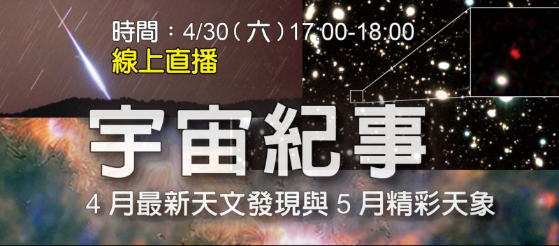 台北天文館將會在4月30日17點分享4月份的天文新發現，以及5月精彩天象的觀賞方式。   圖：台北天文館／提供