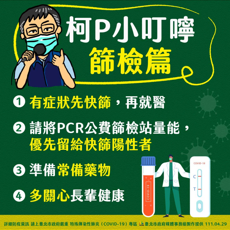 台北市長柯文哲表示，明天起民眾快篩陽性再去7大公費PCR篩檢站。   圖：台北市政府 / 提供