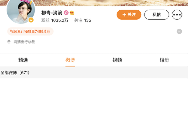 「滴滴出行」總裁柳青的微博已經全部清空並設置訪問權限。   圖:翻攝自微博