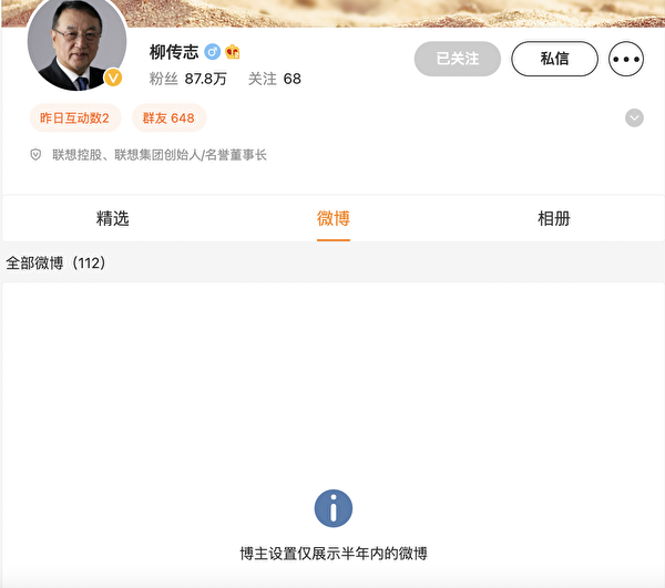 聯想榮譽董事長柳傳志的微博已經全部清空並設置訪問權限。   圖:翻攝自微博