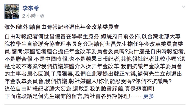年金改革委員會成員、全國公務人員協會理事長李來希13日要求青年代表何世昌退出。   圖：翻攝李來希臉書