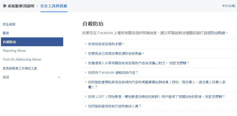 臉書「心」功能，在台灣，臉書和自殺防治中心合作，提供回報功能，一起守護有輕生傾向或是心理受傷的民眾。   翻攝臉書網站