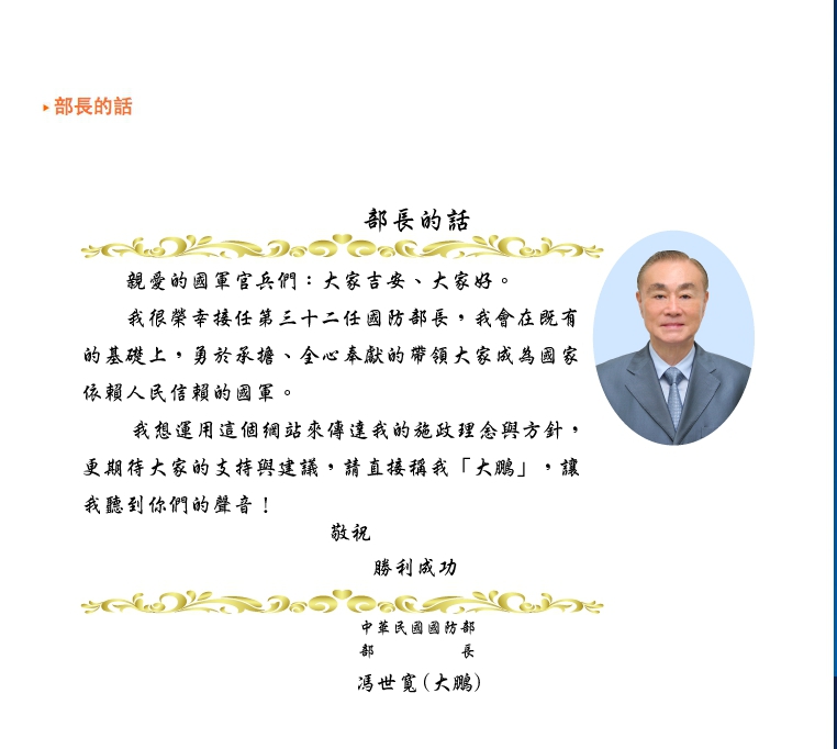 國防部長馮世寬在國防部「部長的話」中，以「大鵬」自稱。   圖：翻攝自國防部官網