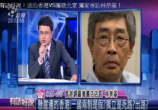 香港銅鑼灣書店店長林榮基21日晚間接受公視電話訪問時表示，中國已破壞一國兩制，若要尋求政治庇護時，他會選擇台灣。   圖：翻攝公視畫面