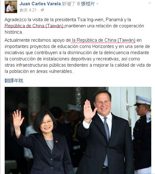 巴拿馬總統瓦雷拉臉書已經做出更正，稱呼我國為「República de China (Taiwán) 」（畫線處）。   圖：翻攝瓦雷拉臉書
