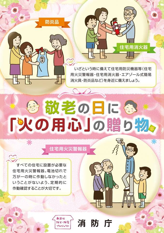 因應社會高齡化、老年獨居人口增加，日本總務省還曾製作海報宣傳適合送給老人的禮物是滅火器等防災器材。   圖：翻攝日本總務省臉書