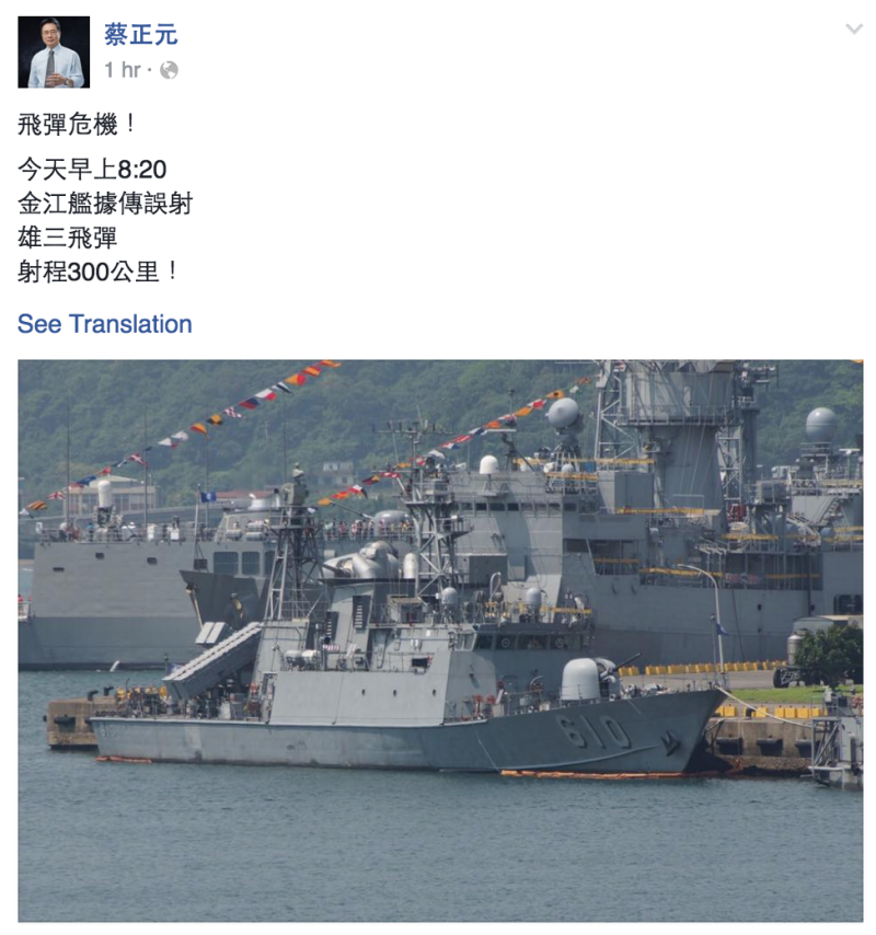 前立委蔡正元於臉書爆料國軍艦艇誤射飛彈，國防部已證實這項消息。   圖：翻攝自蔡正元臉書