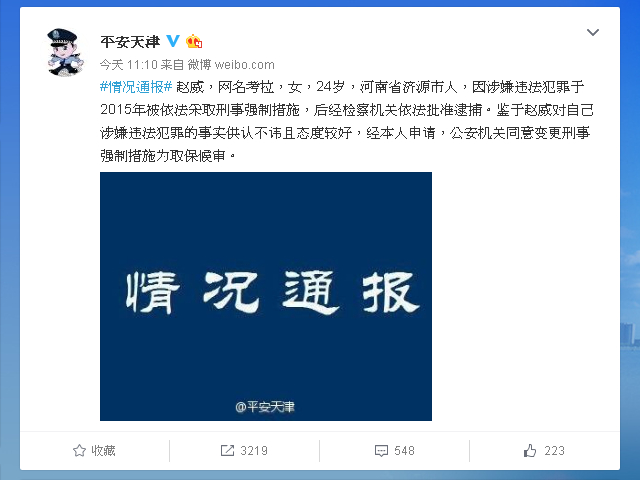 中國維權律師李和平的助理趙威於2015年7月中國大規模抓捕維權人士時被帶走，天津公安局7日公佈，趙威獲取保候審。   圖：翻攝天津公安微博