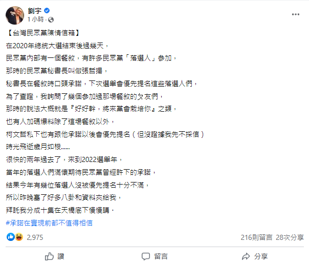 「四叉貓」劉宇在臉書爆料，2020 年總統大選後，有一些「落選人」參加黨內餐會時，時任秘書長張哲揚承諾，「下次選舉會優先提名，黨會栽培你」，但今年卻有好幾位落選人沒被優先提名。   圖:截自劉宇臉書