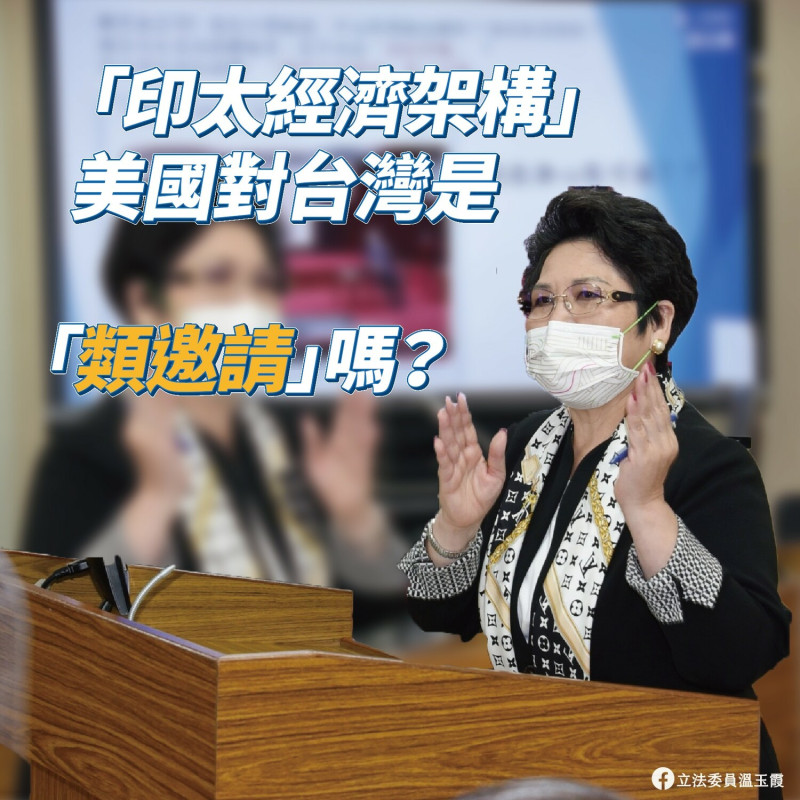 國民黨立委溫玉霞質問政府，美國提出的「印太經濟架構」（IPEF）對台灣是不是「類邀請」。   圖：翻攝自溫玉霞臉書